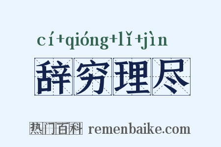 辞穷理尽是什么意思的图片
